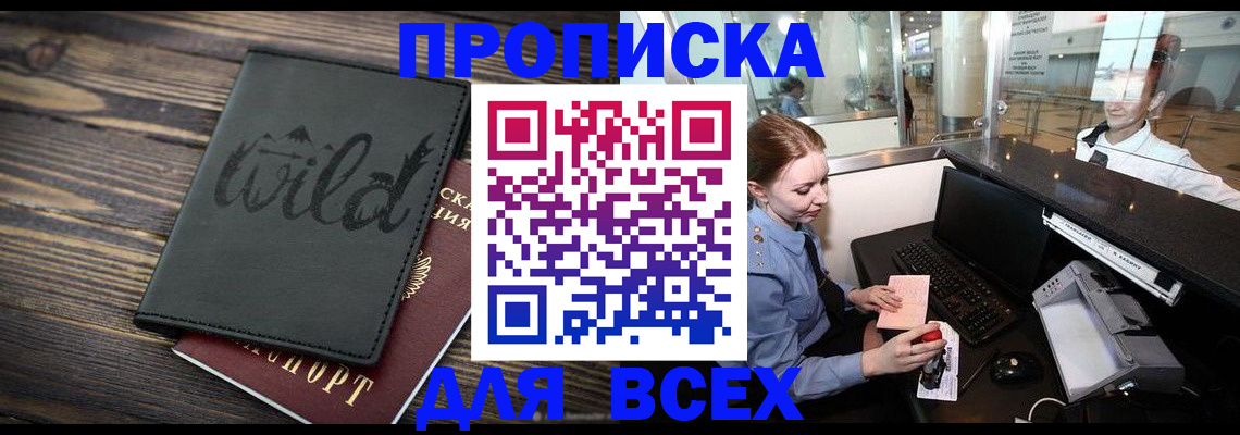 купить прописку в Шадринске